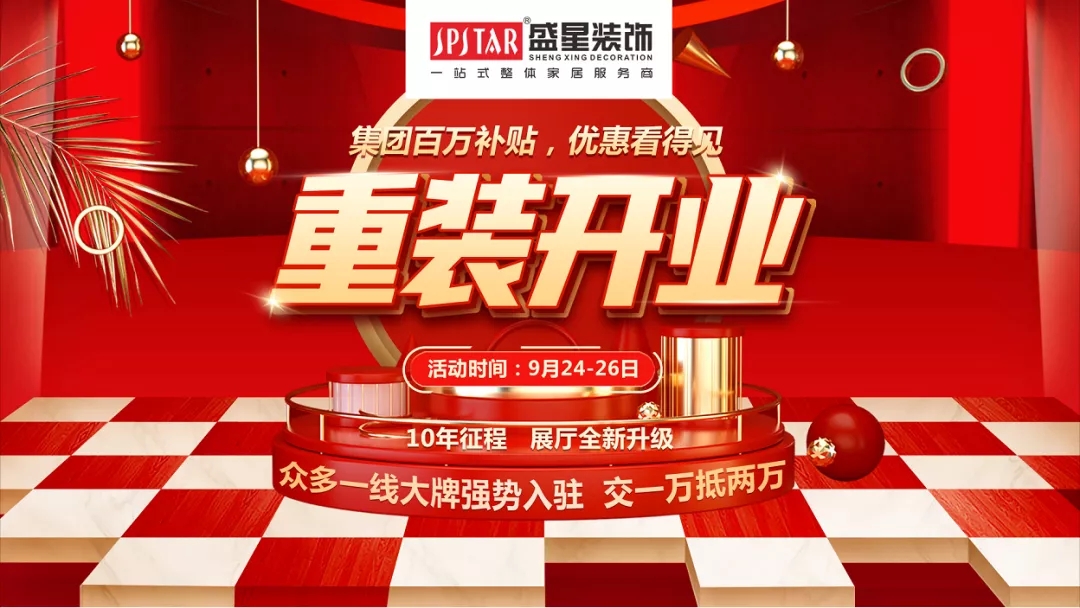 盛星裝飾重裝開業！媒體質量監督的樣板工程僅限60套，手慢無！